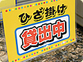 ひざかけサービス