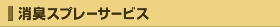 消臭スプレーサービス