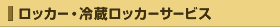 ロッカー・冷蔵ロッカーサービス
