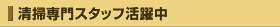清掃専門スタッフ活躍中